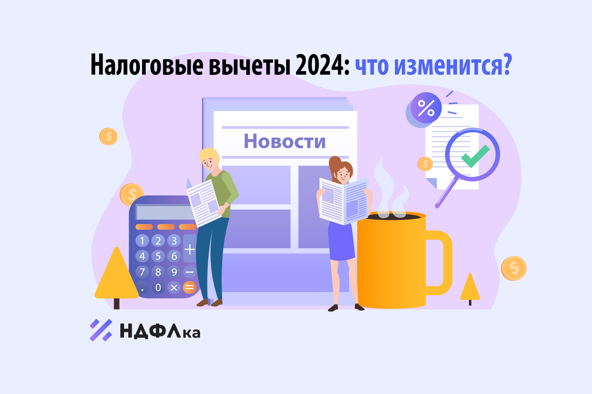 Вычет на детей 2024 году образец. Налоговые вычеты 2024. Налоговый вычет в 2024 году. Социальный вычет в 2024 году. Налоговые вычеты в 2024 году изменения.