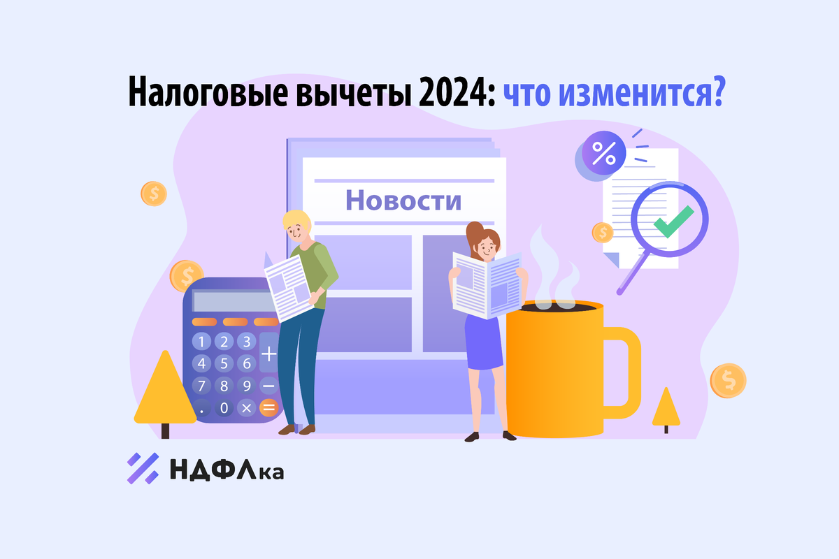 Кто получал вычет в 2024 году отзывы. Налоговые вычеты 2024. Налоговый вычет в 2024 году. Социальный вычет в 2024 году. Налоговые вычеты в 2024 году изменения.