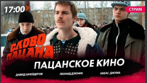 Пацанское кино [Аббас Джума. СТРИМ]