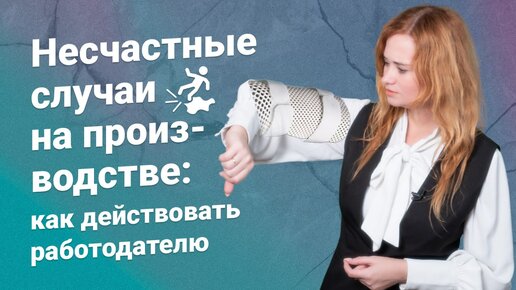 Несчастные случаи на производстве: как действовать работодателю?