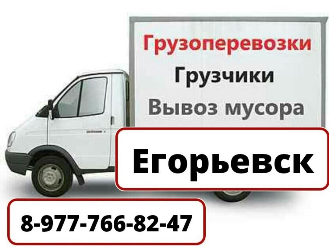 Егорьевск Грузоперевозки | #Егорьевск Грузоперевозки Вывоз Мусора Мебели |  Дзен