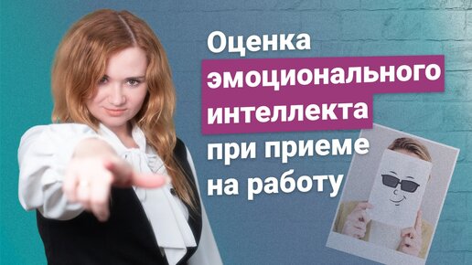 Оценка эмоционального интеллекта при приеме на работу