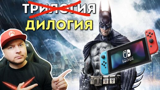 Обзор BATMAN ARKHAM на NINTENDO SWITCH