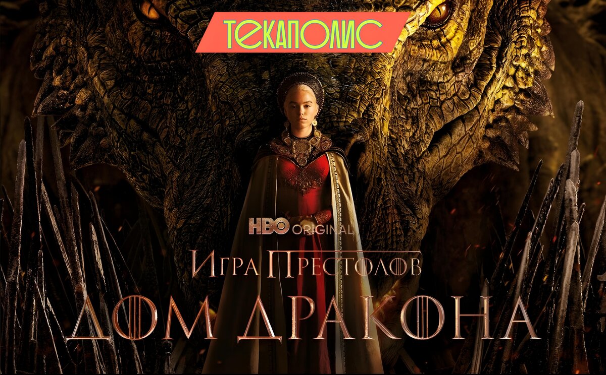 Дом Дракона Кино и сериалы Первыми публикуем самые свежие новости. 2024 ВКонтакт