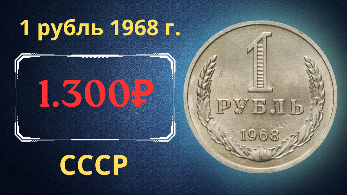 Монета 1 рубль 1968 года.
