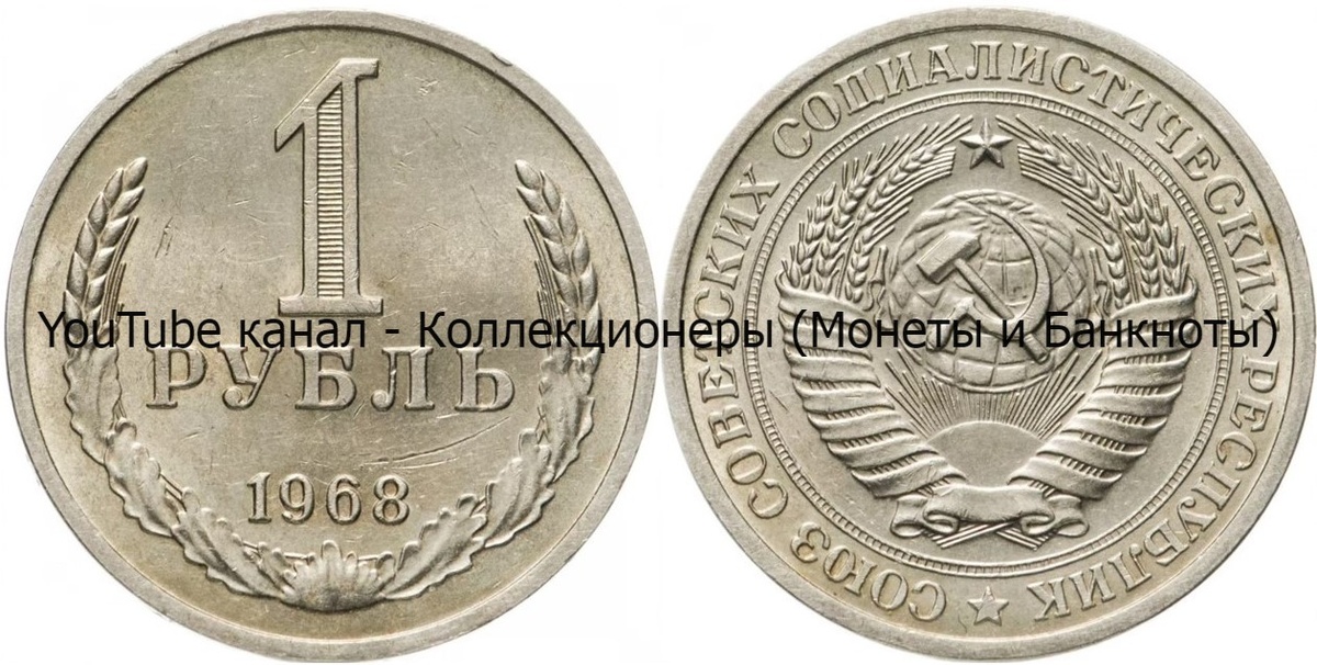 Монета 1 рубль 1968 года.