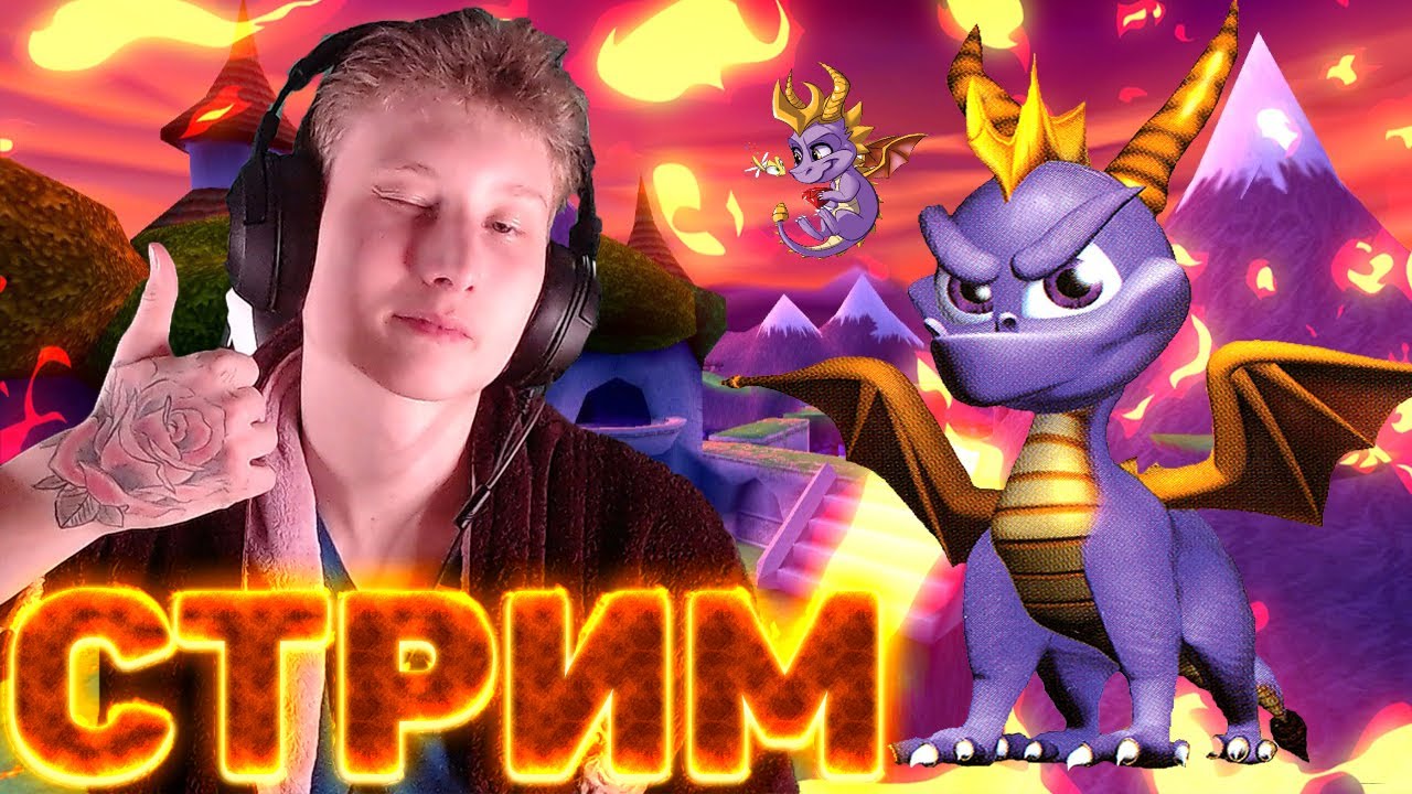 🔥СПИДРАН ПО SPYRO 3:YEAR OF THE DRAGON ?💛ИГРА ПРО ДРАКОНА💣СКИНЫ ЗА БАЛЛЫ  НА ТВИЧЕ🔥CHALLENGE ЗА ДОНАТ