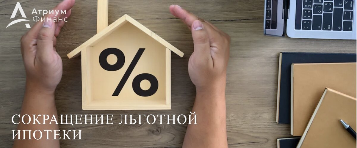 Льготная ипотека.