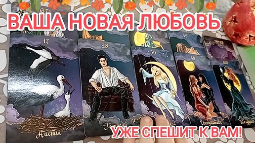 ВАША НОВАЯ ЛЮБОВЬ 💞 уже спешит к Вам! 💐