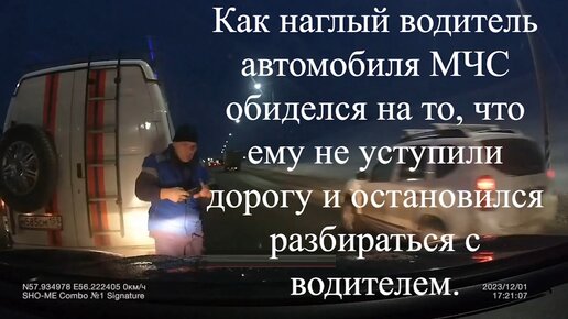 Как наглый водитель автомобиля МЧС обиделся на то, что ему не уступили дорогу и остановился разбираться с водителем.