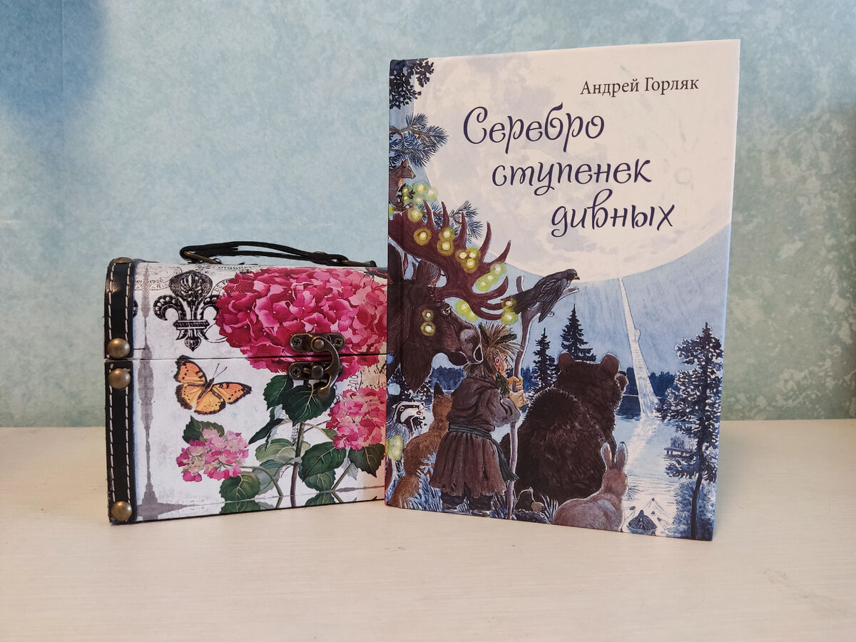 Мой сундучок сказок и экземпляр книги, подписанный автором