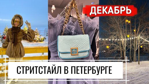 Стритстайл в Петербурге, декабрь! Что носят люди на улицах?