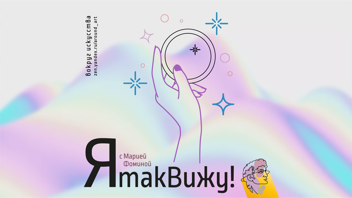 Проект «Я так вижу!» с практическим психологом Марией Фоминой на канале «Вокруг искусства»