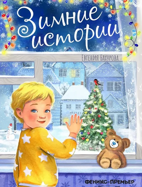 Евгения Бахурова. Зимние истории. Иллюстратор Нина Князева. Издательство Феникс-Премьер