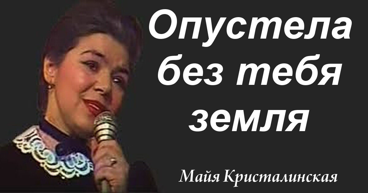 Песня майя кристалинская опустела без тебя. Майя Кристалинская опустела. Кристалинская Майя опустела без тебя. Опустела без тебя земля. Опустела без тебя земля Майя.