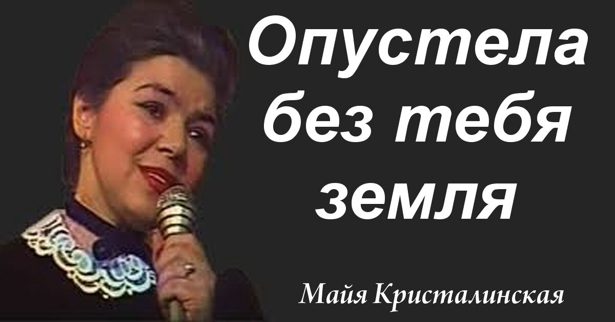 Майя Кристалинская опустела. Кристалинская Майя опустела без тебя. Майя Кристалинская опустела без тебя земля. Опустела без тебя земля.