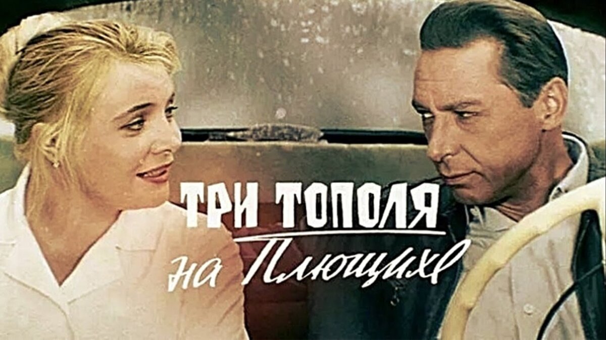 Олег Ефремов три тополя на Плющихе. Татьяна Доронина три тополя на Плющихе. Три тополя на Плющихе фильм 1968. Вячеслав Шалевич три тополя на Плющихе.