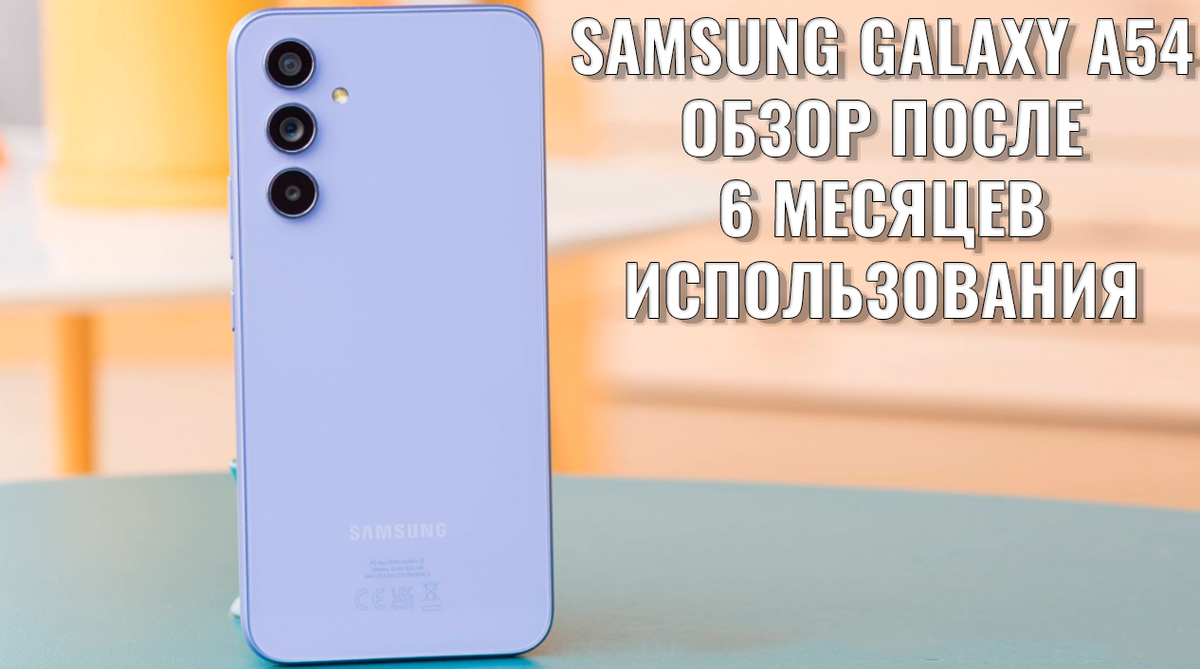 Обзор Samsung Galaxy A54 после полугода использования: так стоит он вашего  внимания или нет? | Обзоры от iCE | Дзен