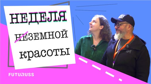 Московская неделя интерьера и дизайна #выставка #FUTURUSS