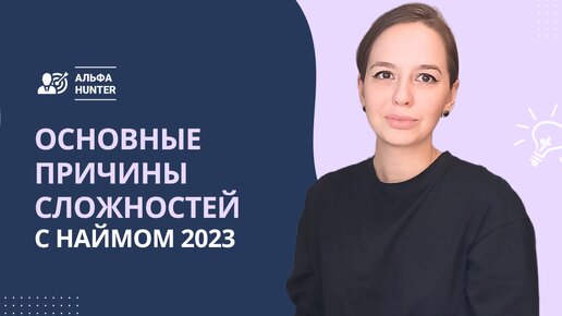 Основные причины сложностей с наймом в 2023 году