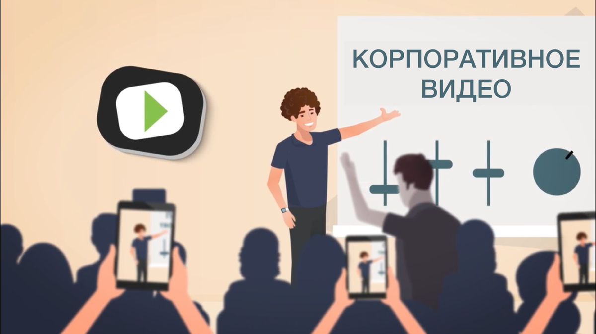 Корпоративный видеоролик: 6 поводов, когда он точно необходим. | VideoSfera  – анимированные ролики для бизнеса | Дзен