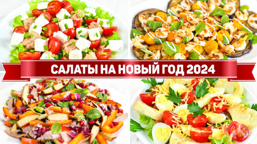 Вкусные салаты на Новый год 2024 - 6 Рецептов салатов на Новогодний стол 2024!