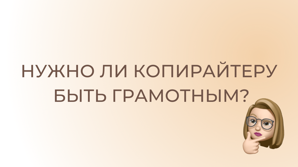 Нужно ли копирайтеру быть грамотным? | Грамотный копирайтинг | Дзен