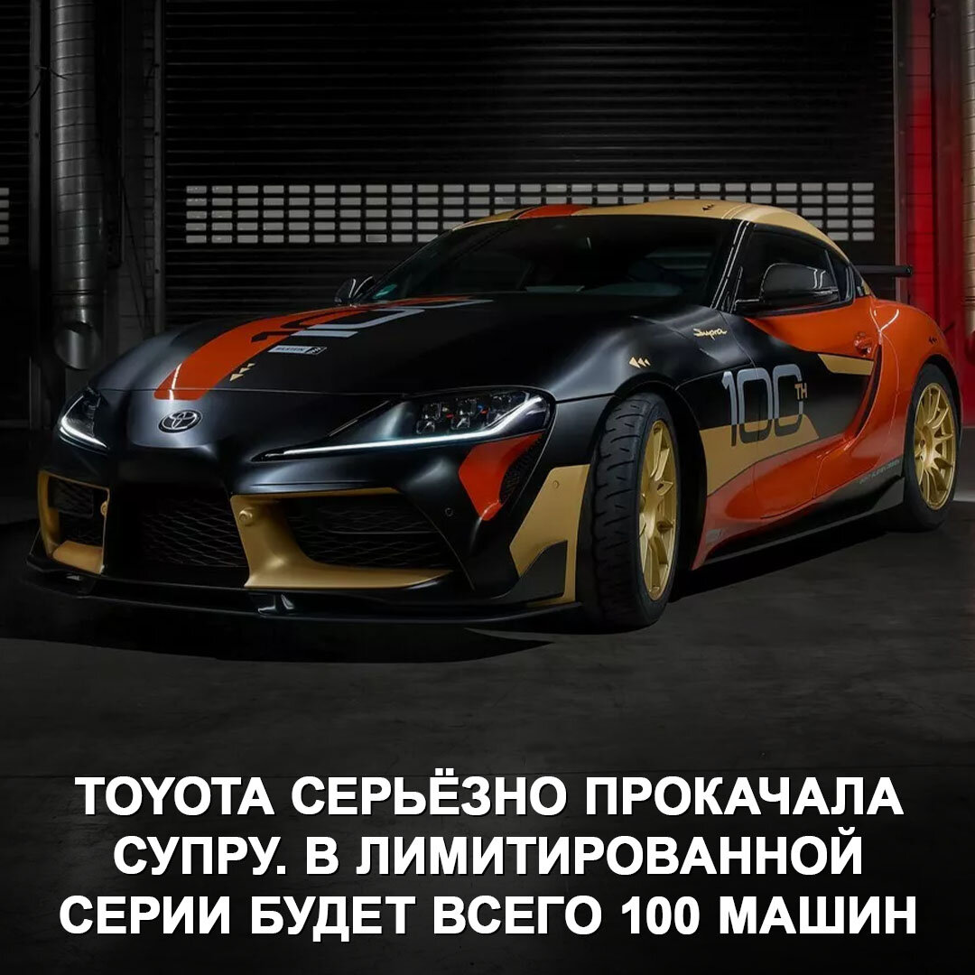 Toyota показала лимитированную спецверсию спорткара GR Supra GT4 100  Edition Tribute. Эта Супра уже с завода готова к съёмкам в «Форсаже» 😎 |  Дром | Дзен