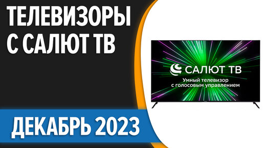 ТОП—7. Лучшие телевизоры с Салют ТВ. Декабрь 2023 года. Рейтинг!