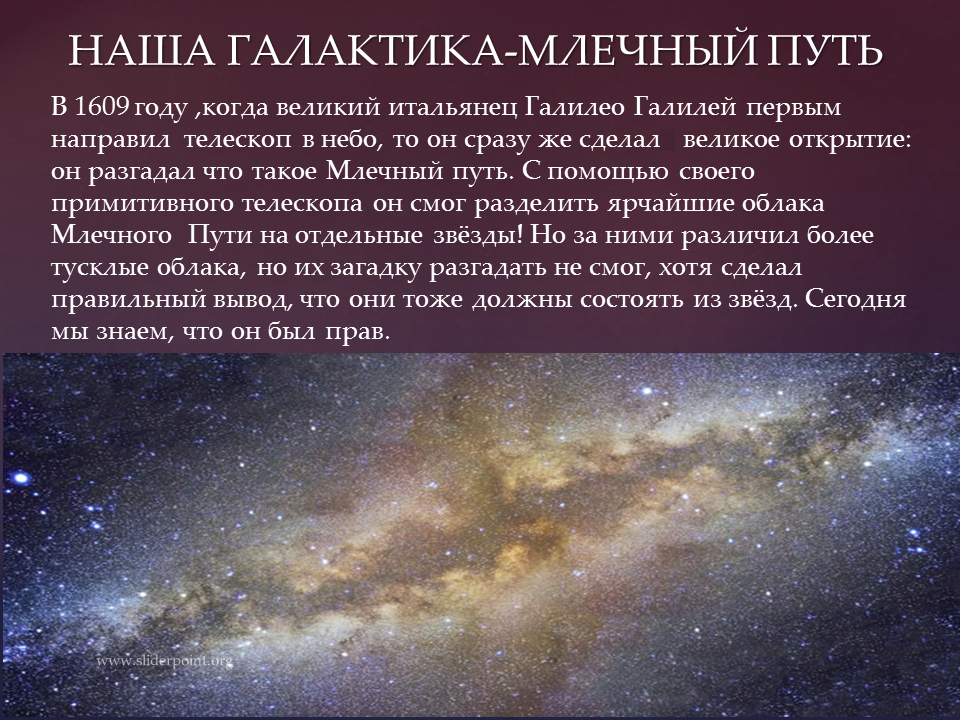 Что такое галактика 5 класс. Наша Галактика Млечный путь астрономия. Млечный путь Галилео Галилей. Наша Галактика Млечный путь кратко. Наша Галактика Млечный путь презентация