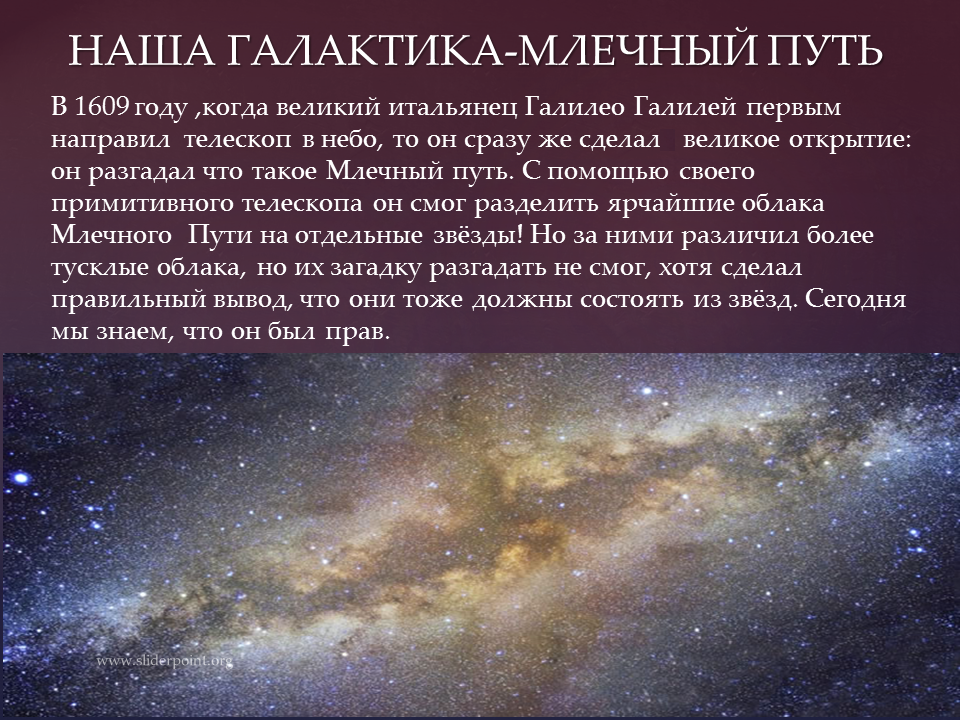 Млечный путь какой вид галактики. Наша Галактика Млечный путь астрономия. Млечный путь Галилео Галилей. Наша Галактика Млечный путь кратко. Наша Галактика Млечный путь презентация.