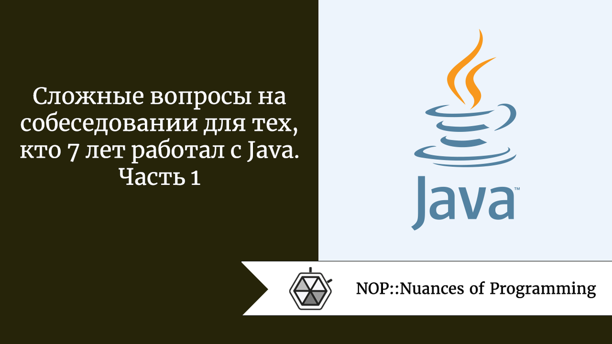 Сложные вопросы на собеседовании для тех, кто 7 лет работал с Java. Часть 1  | Nuances of programming | Дзен