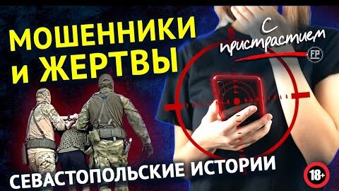 Download Video: Мошенники атакуют россиян #СПристрастием