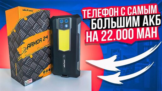 Ulefone Armor 24 - Самый Сумасшедший Смартфон Этого года