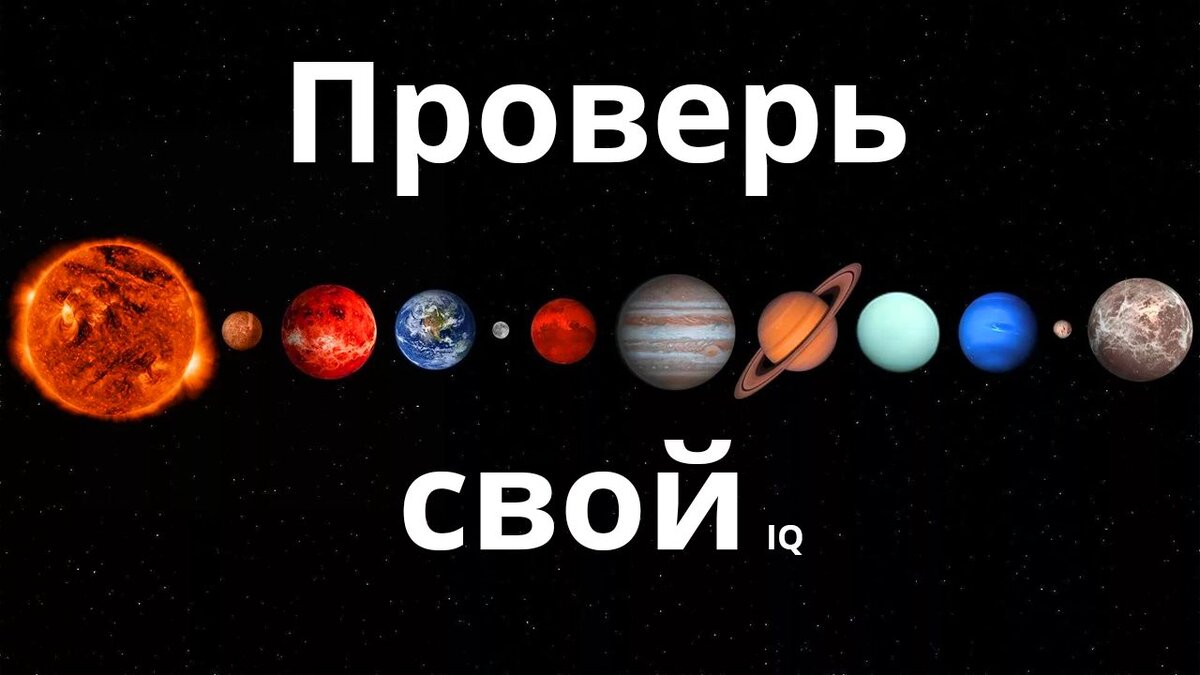 Далеко не все проходят этот IQ тест