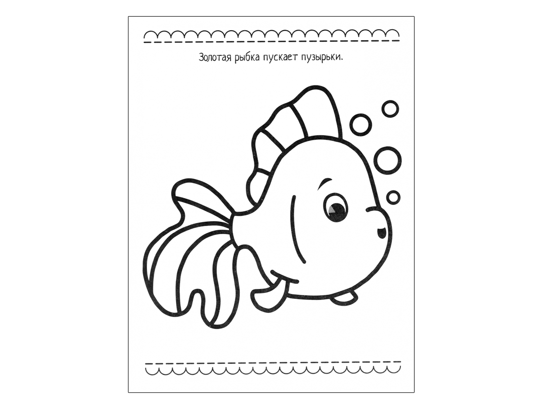 Раскраски из серий «Моя первая раскраска», «Раскраска с толстыми контурами»