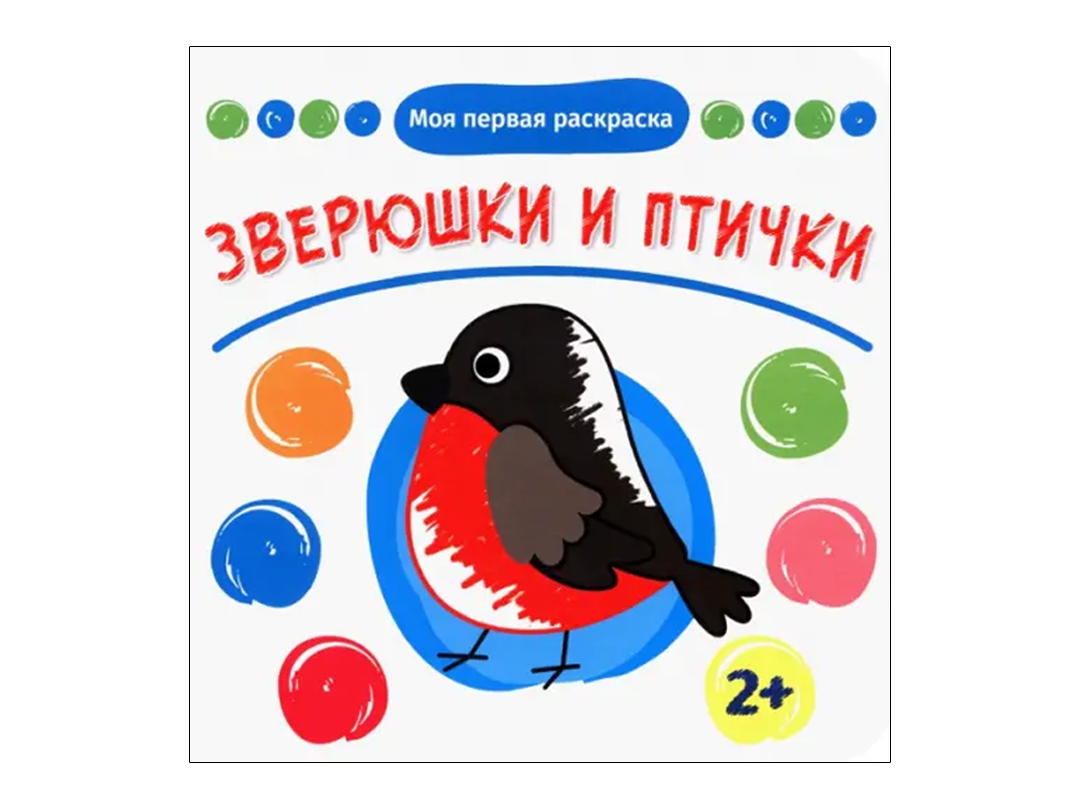 Раскраски из серий «Моя первая раскраска», «Раскраска с толстыми контурами»