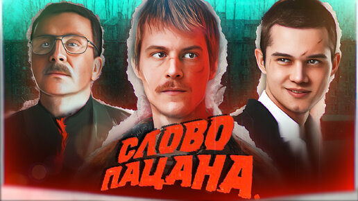 Download Video: СЕРИАЛ СЛОВО ПАЦАНА. Провал 2023 года? Будут ли новые серии? | Запрет сериала, сюжет и романтизация