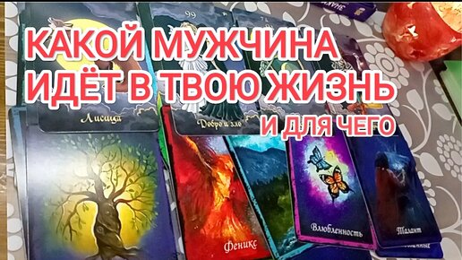 Какой МУЖЧИНА 🧙‍♀️ идёт в ВАШУ ЖИЗНЬ 🌸 и для чего 🌟