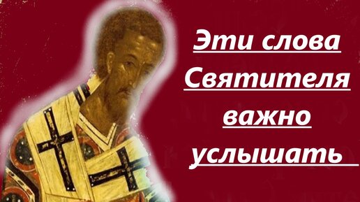 Эти слова важно услышать и понять! Цитаты святителя Иоанна Златоуста