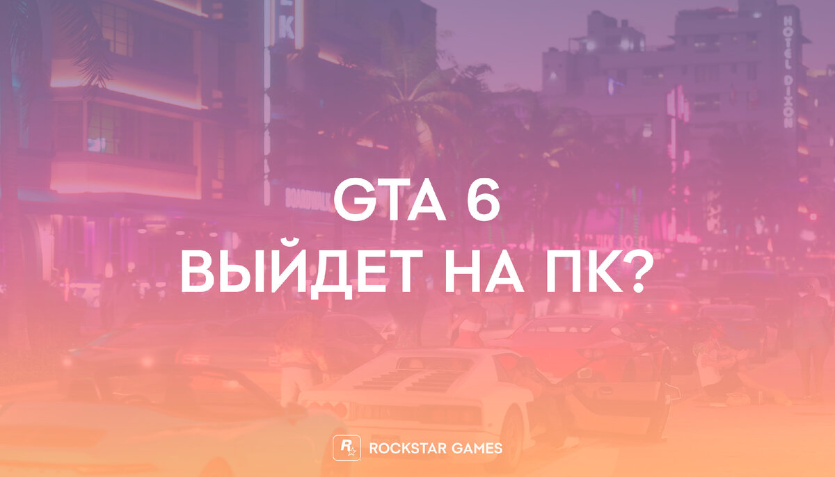 GTA 6 на ПК, выйдет или нет | Rockstar Games в России | Дзен