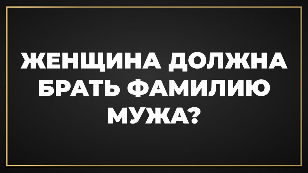 Стоит ли менять фамилию в браке?