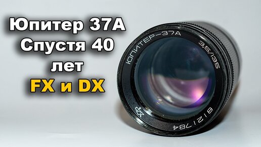 Юпитер 37А 135мм F3.5 В 2023