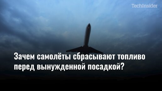 Зачем самолеты сбрасывают топливо перед вынужденной посадкой?