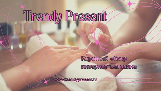 Материалы для маникюра интернет-магазина Trendy Present