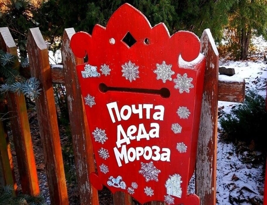 Послание Деду Морозу можно опустить в ящик до 31 декабря