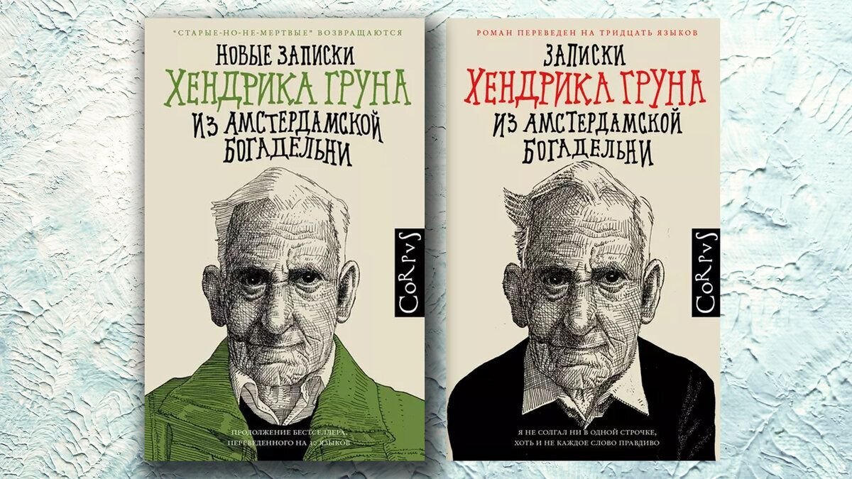 «записки хендрика груна из амстер-дамской богадельни». книга записки хендрика груна из амстердамской богадельни читать. хендрик грун книги. хендрик грун автор. записки из амстердамской богадельни.