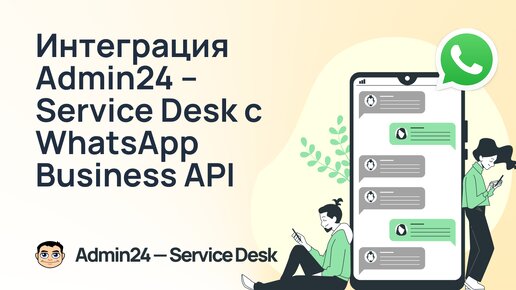 Как подключить WhatsApp Business API через GupShup к Admin24