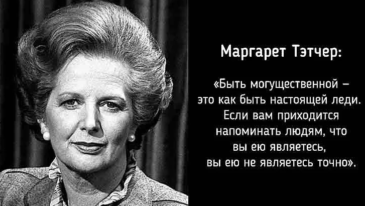 Железная Леди!