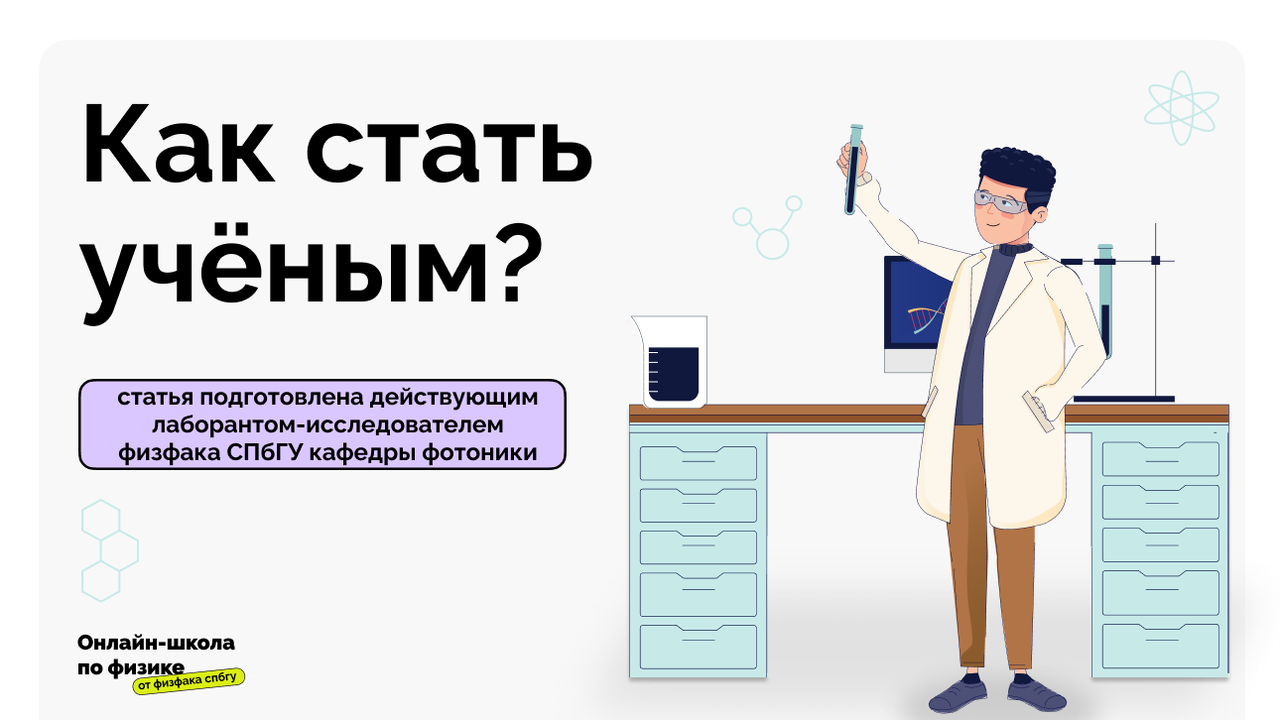 Как человек становится ученым. Как человек становится ученым